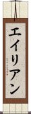 エイリアン Scroll