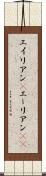 エイリアン(P) Scroll
