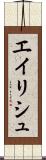 エイリシュ Scroll
