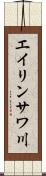 エイリンサワ川 Scroll