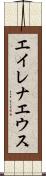 エイレナエウス Scroll