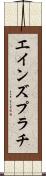 エインズプラチ Scroll