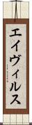 エイヴィルス Scroll