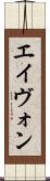 エイヴォン Scroll