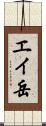 エイ岳 Scroll