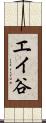 エイ谷 Scroll
