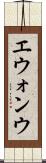 エウォンウ Scroll