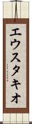 エウスタキオ Scroll
