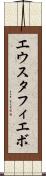 エウスタフィエボ Scroll