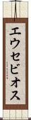 エウセビオス Scroll