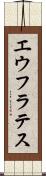 エウフラテス Scroll