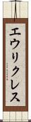 エウリクレス Scroll
