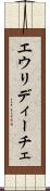 エウリディーチェ Scroll