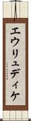 エウリュディケ Scroll