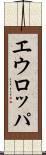 エウロッパ Scroll