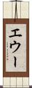 エウー Scroll