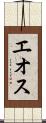 エオス Scroll