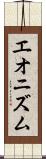 エオニズム Scroll