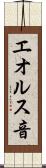 エオルス音 Scroll