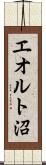 エオルト沼 Scroll