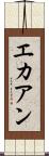 エカアン Scroll
