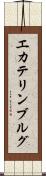 エカテリンブルグ Scroll
