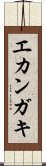 エカンガキ Scroll