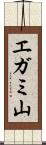 エガミ山 Scroll