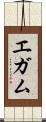 エガム Scroll