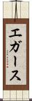 エガース Scroll