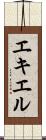 エキエル Scroll