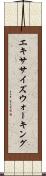 エキササイズウォーキング Scroll
