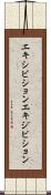 エキシビション Scroll