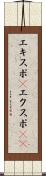 エキスポ(P) Scroll