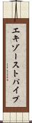 エキゾーストパイプ Scroll