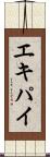 エキパイ Scroll