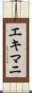 エキマニ Scroll
