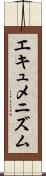 エキュメニズム Scroll