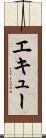 エキュー Scroll