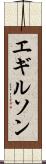 エギルソン Scroll