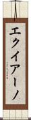 エクイアーノ Scroll