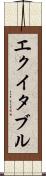 エクイタブル Scroll