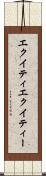 エクイティ Scroll