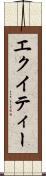エクイティー Scroll