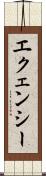 エクェンシー Scroll