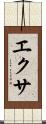 エクサ Scroll