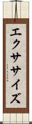 エクササイズ Scroll