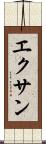 エクサン Scroll