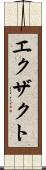 エクザクト Scroll