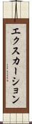 エクスカーション Scroll